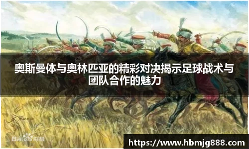 奥斯曼体与奥林匹亚的精彩对决揭示足球战术与团队合作的魅力