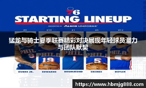 猛龙与骑士夏季联赛精彩对决展现年轻球员潜力与团队默契