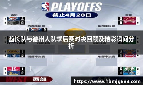 酋长队与德州人队季后赛对决回顾及精彩瞬间分析