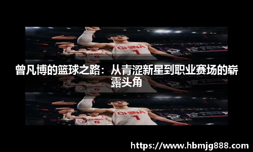 曾凡博的篮球之路：从青涩新星到职业赛场的崭露头角