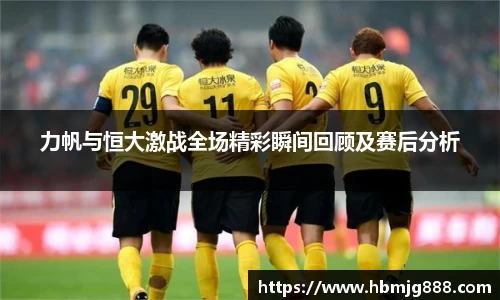 力帆与恒大激战全场精彩瞬间回顾及赛后分析