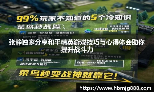 张静独家分享和平精英游戏技巧与心得体会助你提升战斗力