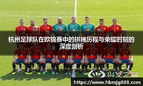 杭州足球队在欧锦赛中的拼搏历程与荣耀时刻的深度剖析