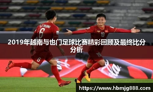 2019年越南与也门足球比赛精彩回顾及最终比分分析